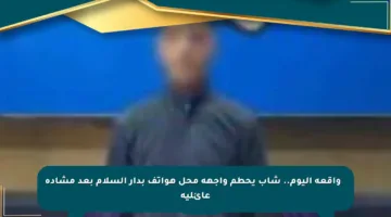 🔴 واقعة اليوم.. شاب يحطم واجهة محل هواتف بدار السلام بعد مشادة عائلية
